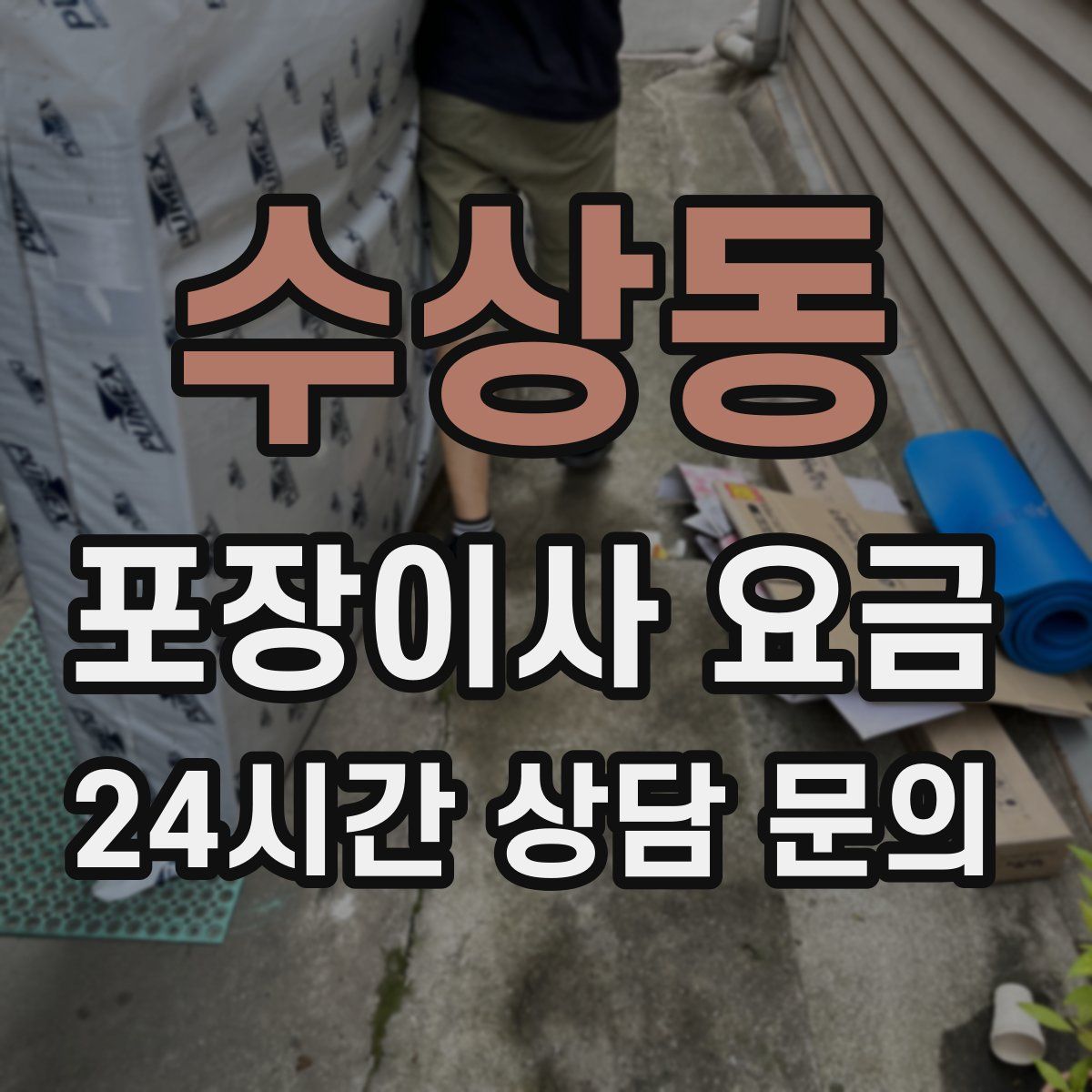 수상동 포장이사 요금