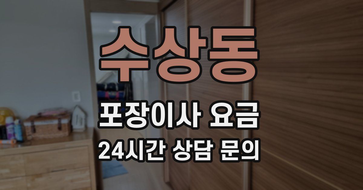 수상동 포장이사 요금