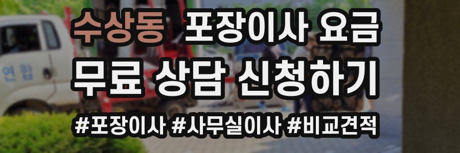 수상동 포장이사 요금