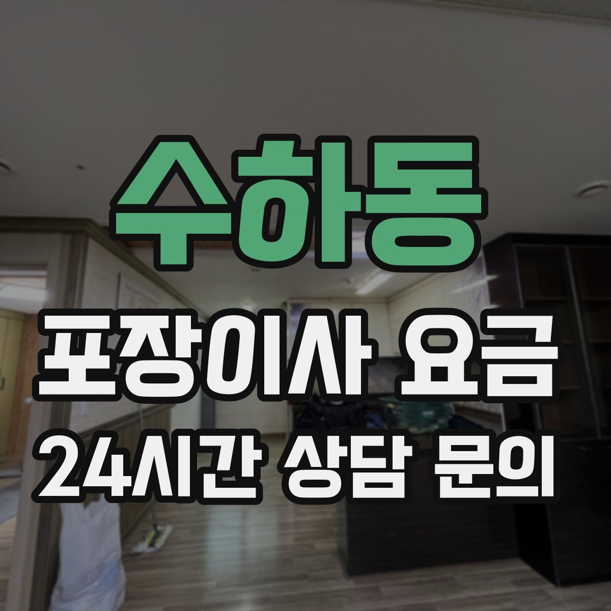 수하동 포장이사 요금