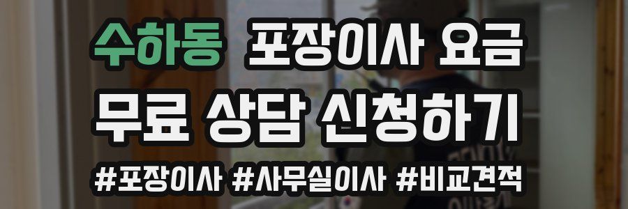 수하동 포장이사 요금