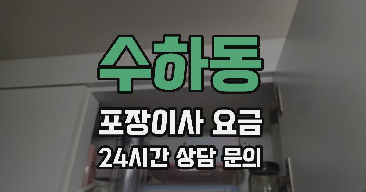수하동 포장이사 요금