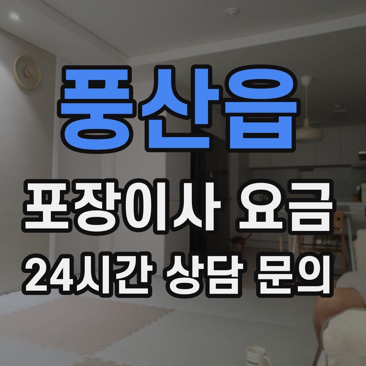 풍산읍 포장이사 요금