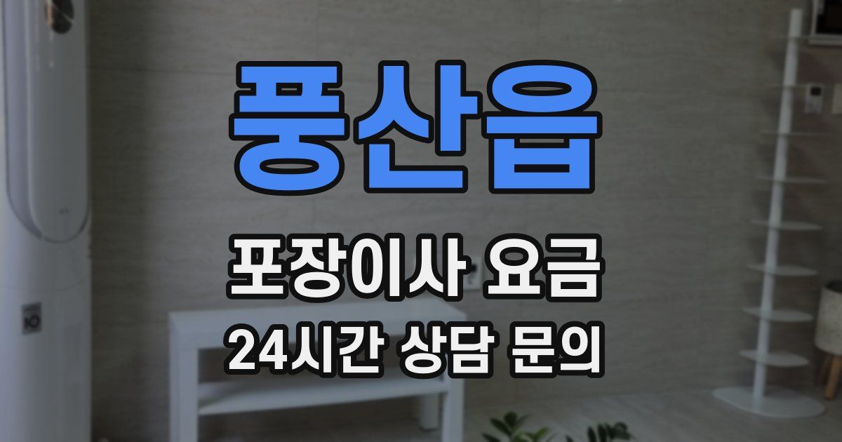 풍산읍 포장이사 요금