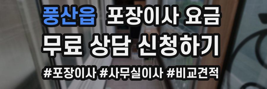 풍산읍 포장이사 요금