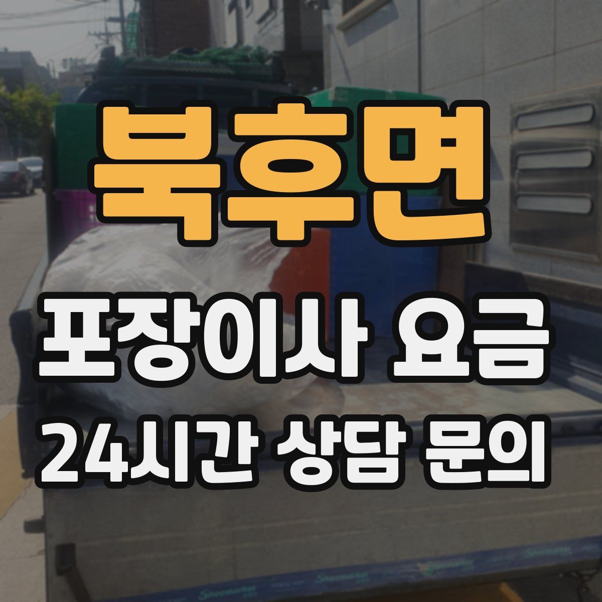 북후면 포장이사 요금