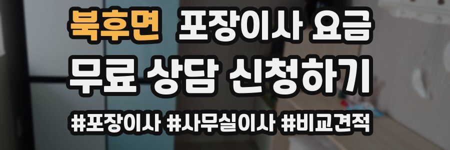 북후면 포장이사 요금