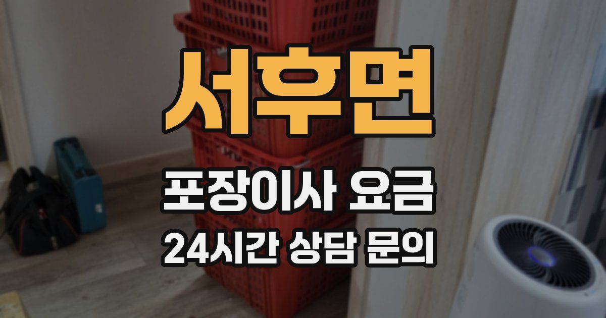 서후면 포장이사 요금