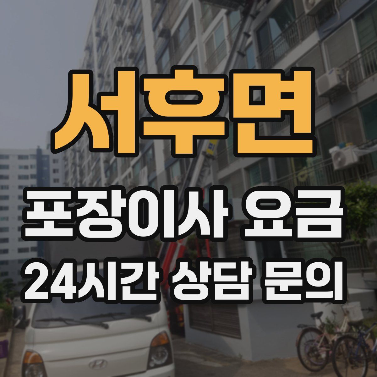 서후면 포장이사 요금