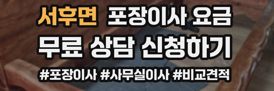 서후면 포장이사 요금