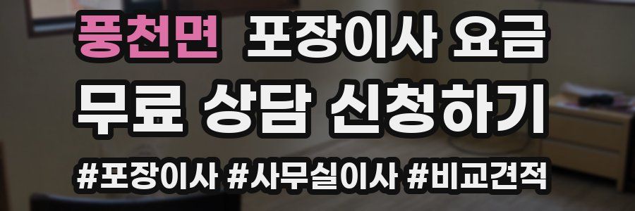 풍천면 포장이사 요금