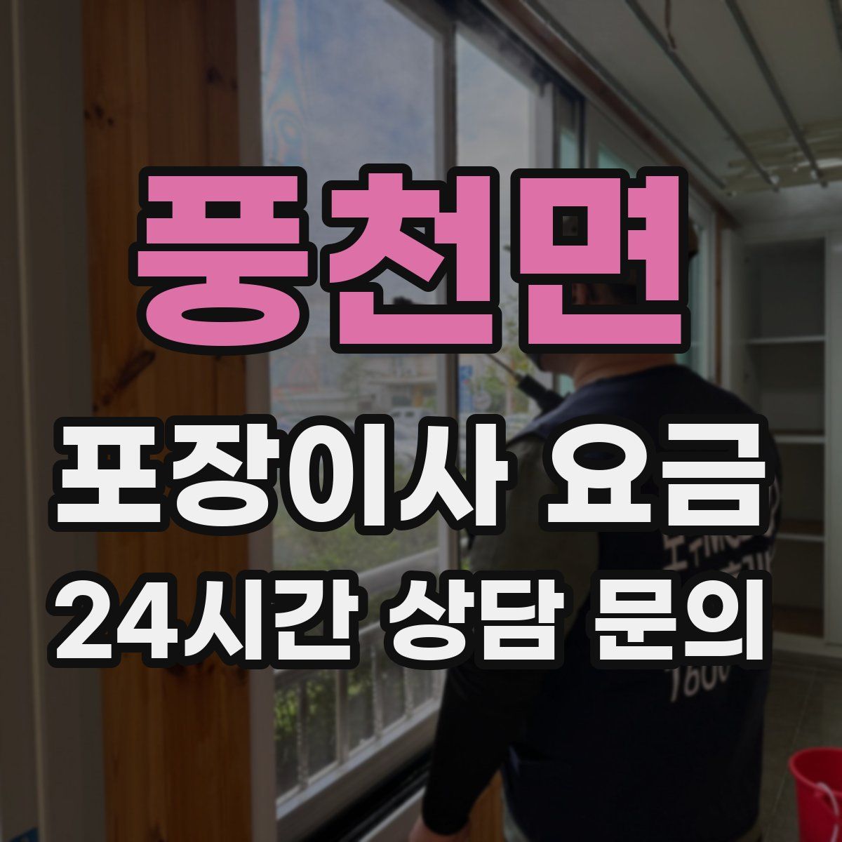 풍천면 포장이사 요금