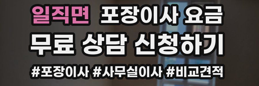 일직면 포장이사 요금