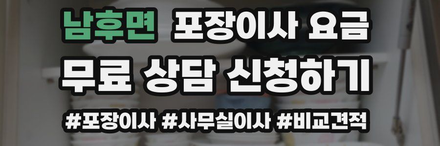 남후면 포장이사 요금