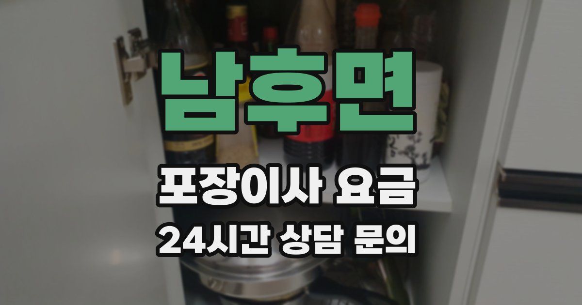 남후면 포장이사 요금