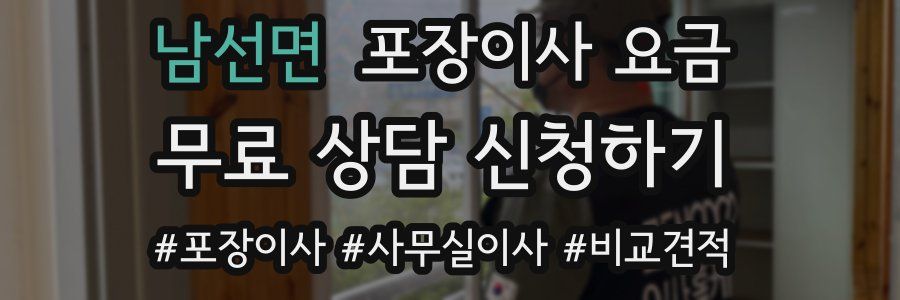 남선면 포장이사 요금