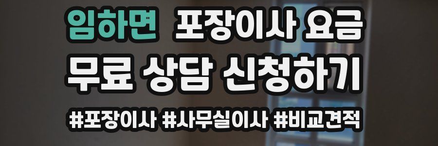 임하면 포장이사 요금