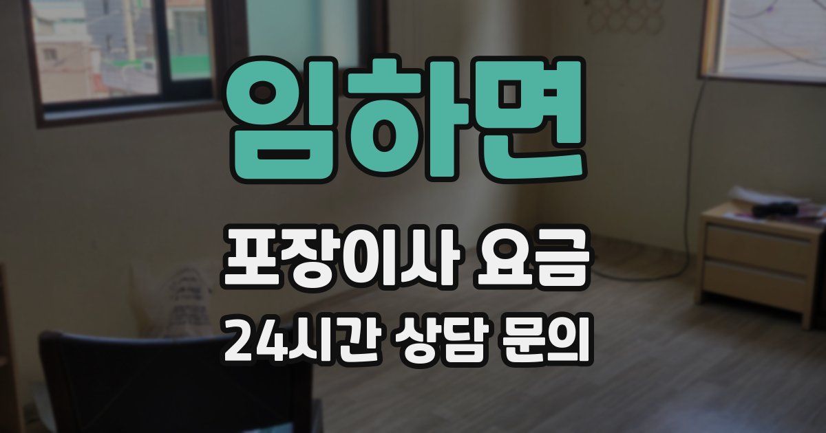 임하면 포장이사 요금