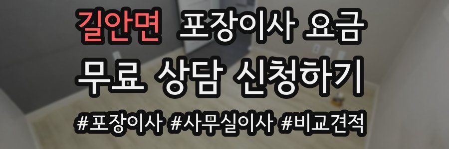 길안면 포장이사 요금