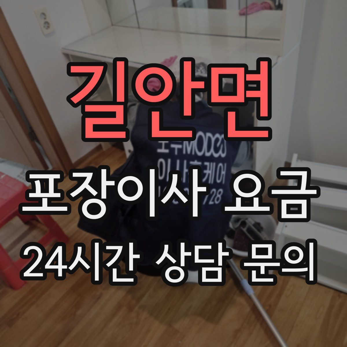 길안면 포장이사 요금