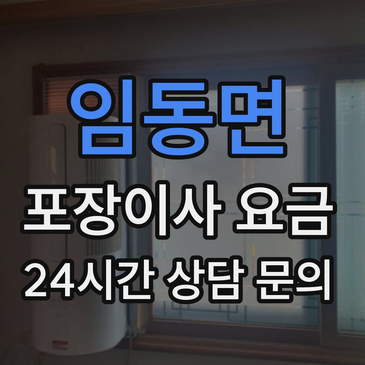 임동면 포장이사 요금