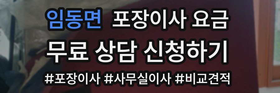 임동면 포장이사 요금