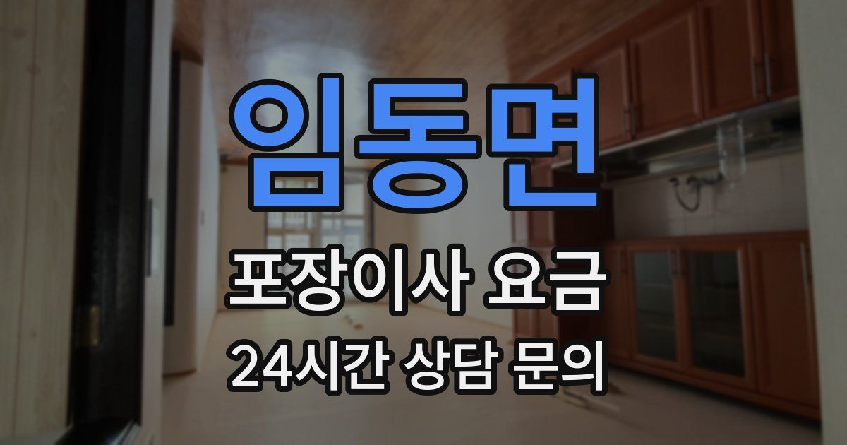 임동면 포장이사 요금