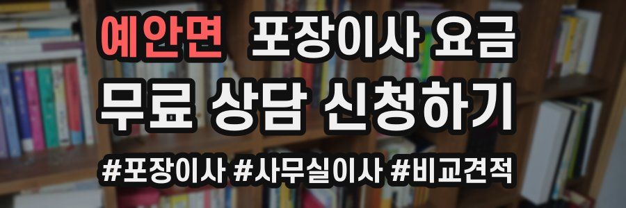 예안면 포장이사 요금