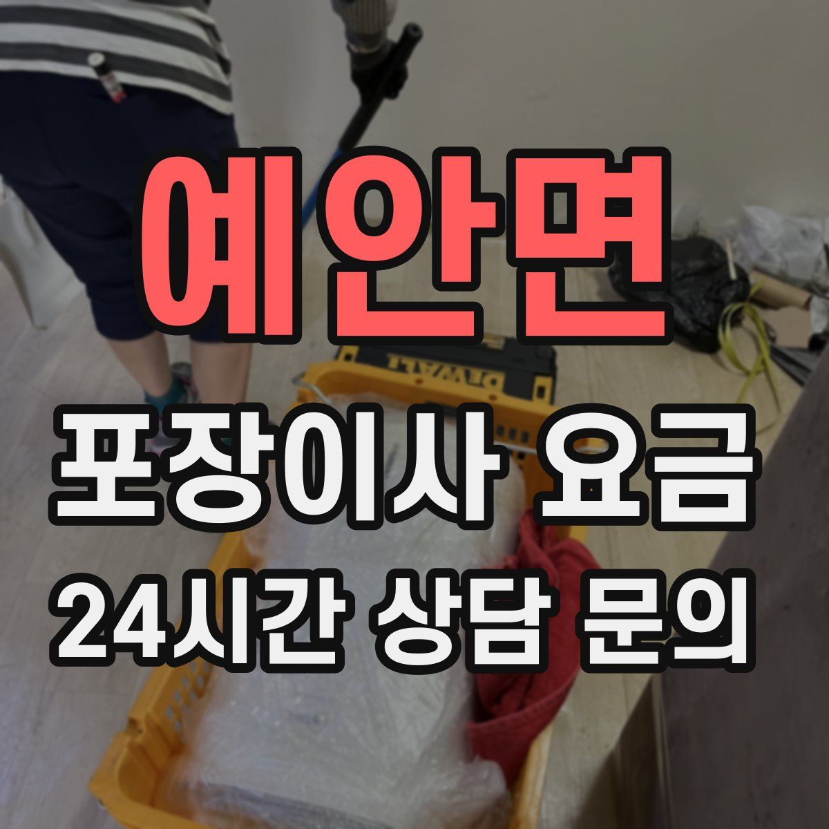 예안면 포장이사 요금