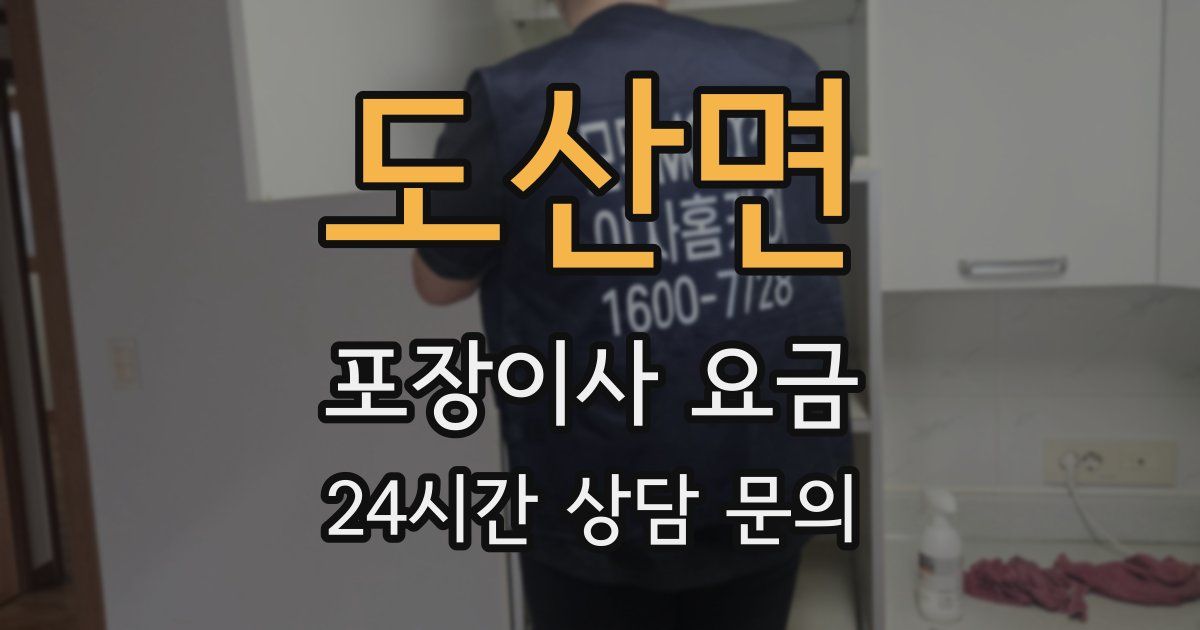 도산면 포장이사 요금