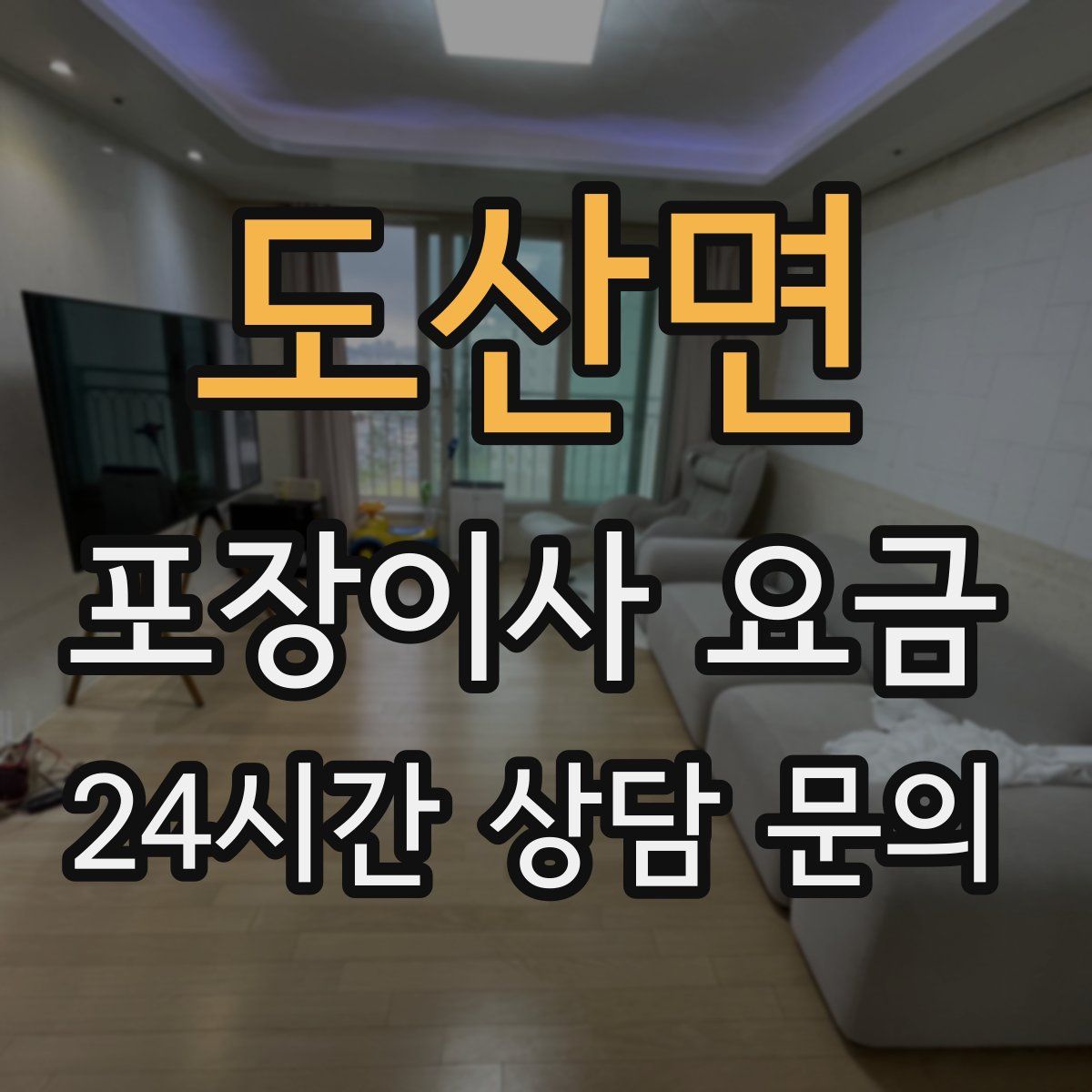 도산면 포장이사 요금