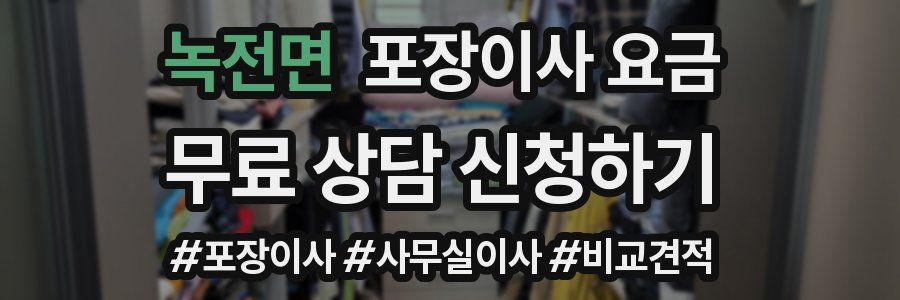 녹전면 포장이사 요금