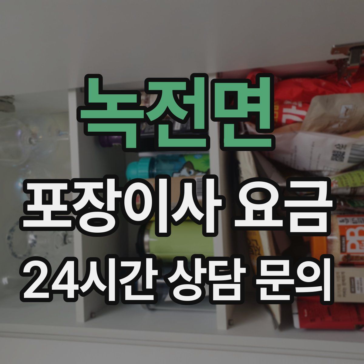 녹전면 포장이사 요금