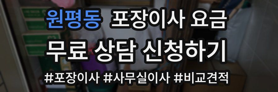 원평동 포장이사 요금