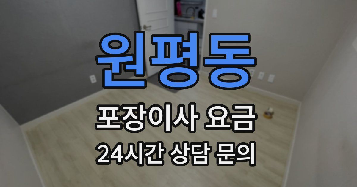 원평동 포장이사 요금