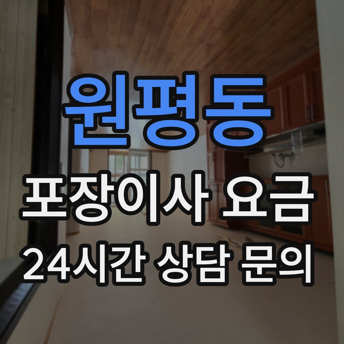원평동 포장이사 요금