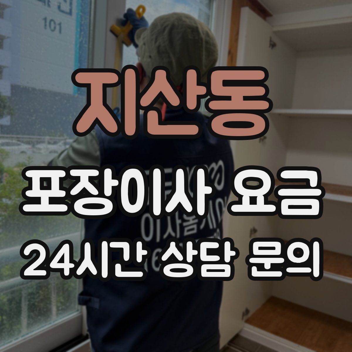 지산동 포장이사 요금