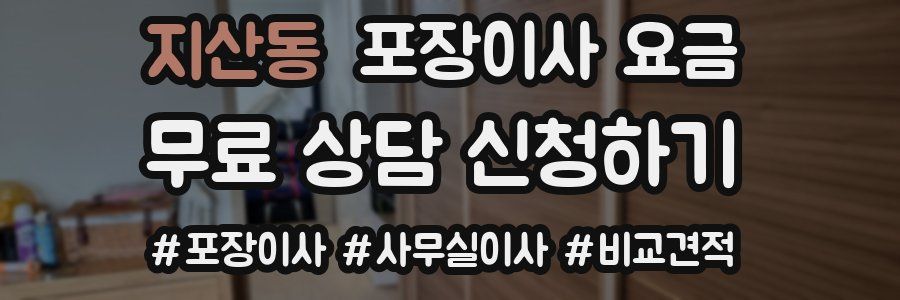 지산동 포장이사 요금