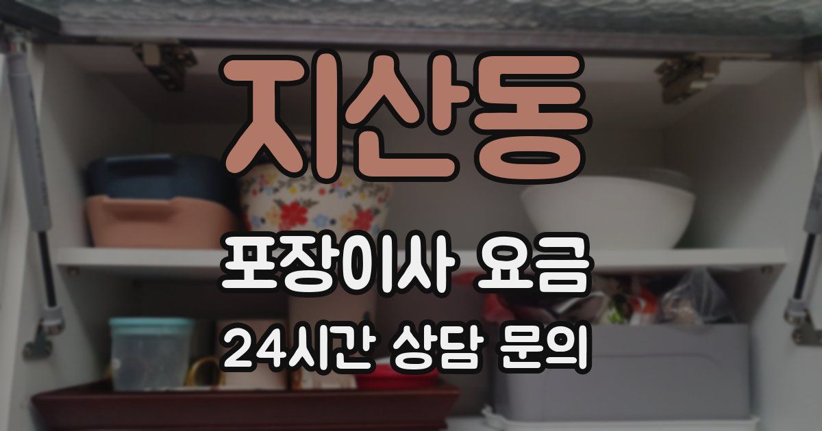 지산동 포장이사 요금