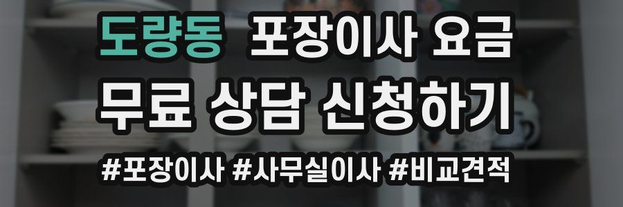 도량동 포장이사 요금