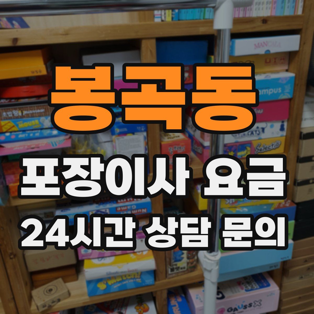 봉곡동 포장이사 요금