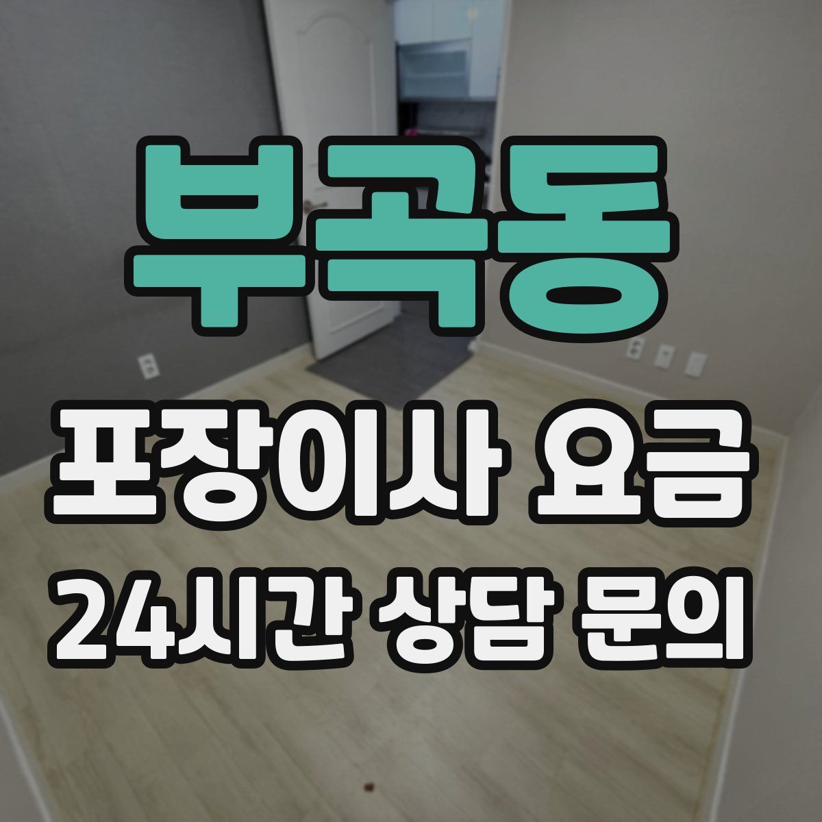 부곡동 포장이사 요금