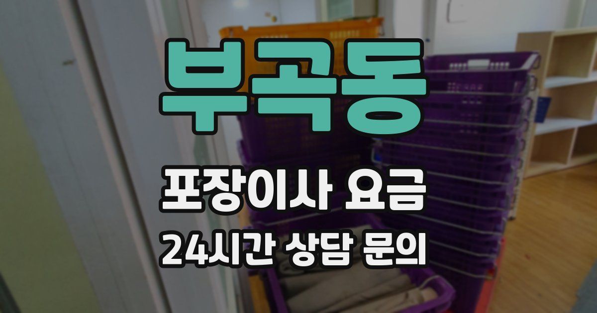 부곡동 포장이사 요금