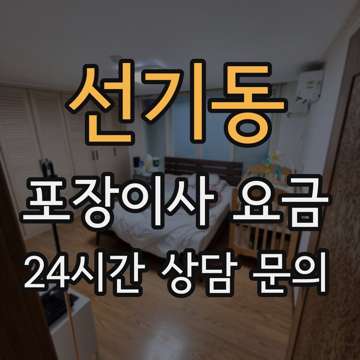 선기동 포장이사 요금