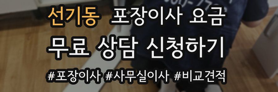 선기동 포장이사 요금