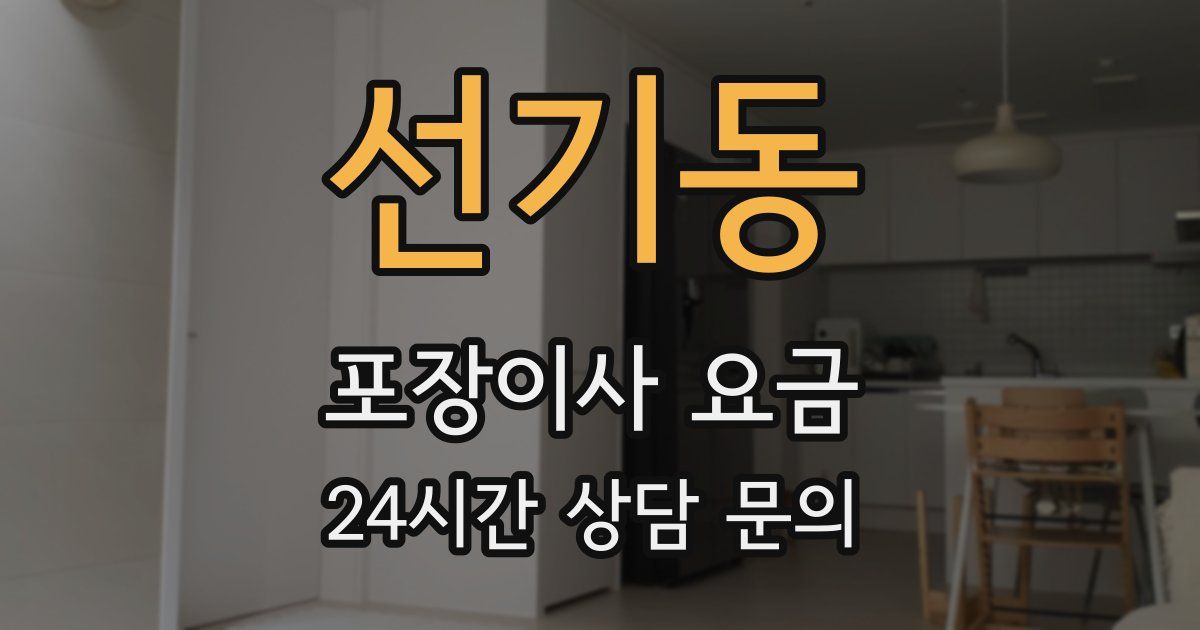 선기동 포장이사 요금