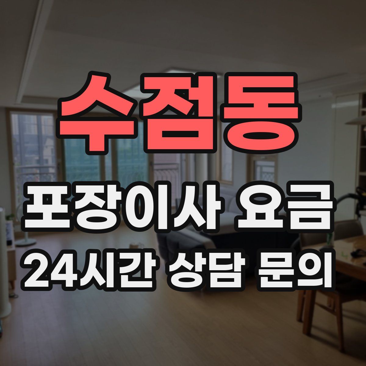 수점동 포장이사 요금