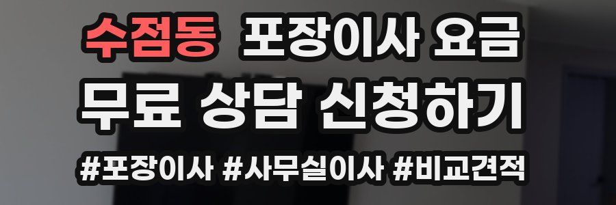 수점동 포장이사 요금