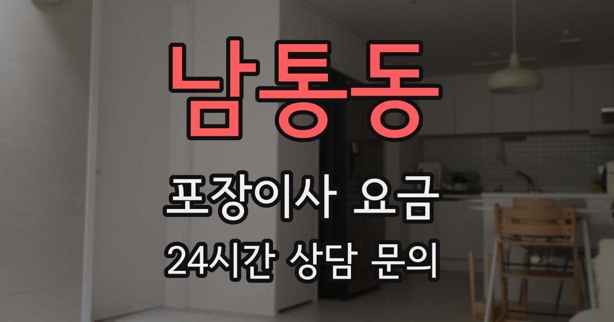 남통동 포장이사 요금