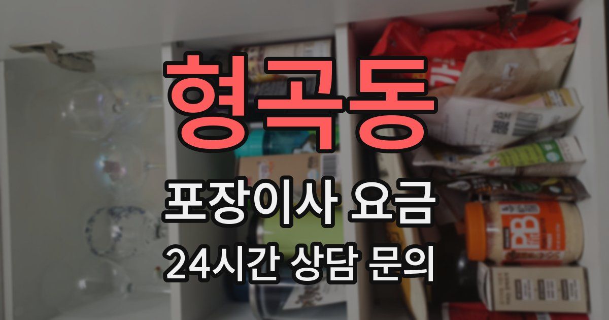 형곡동 포장이사 요금